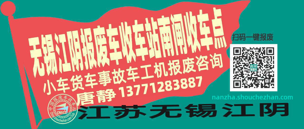 无锡江阴收车站报废咨询南闸收车点